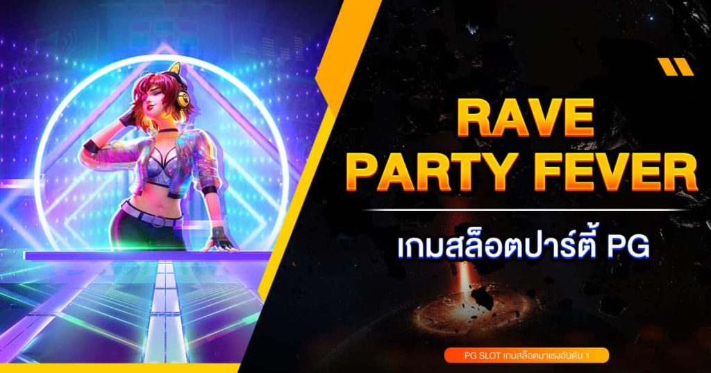 Rave Party Fever เกมสล็อตออนไลน์ปาร์ตี้สุดร้อนแรง PG