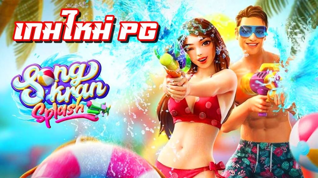 Songkran Splash สาดน้ำสงกรานต์ เกม PG สล็อตมาใหม่ 2023